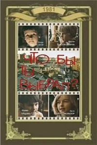  Что бы ты выбрал? 