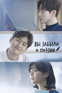  Вы забыли о поэзии 